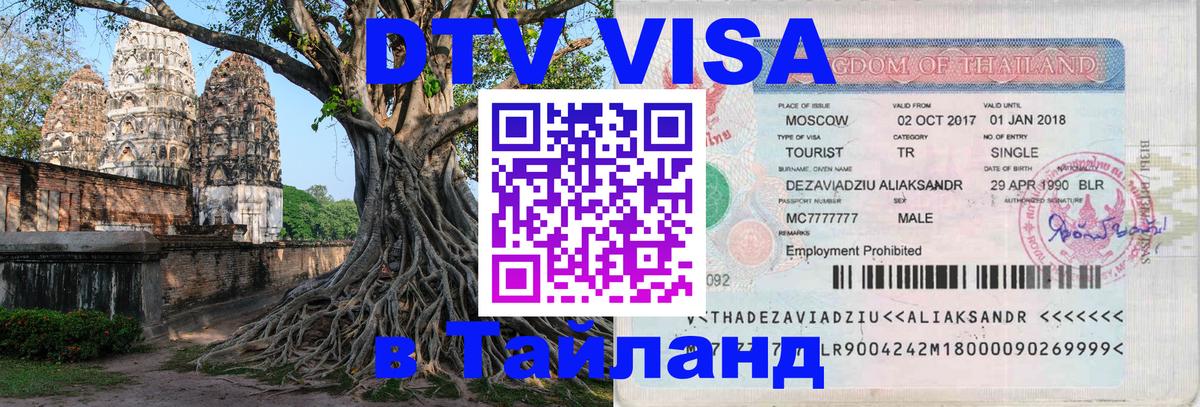 Электронная виза DTV в Тайланд 