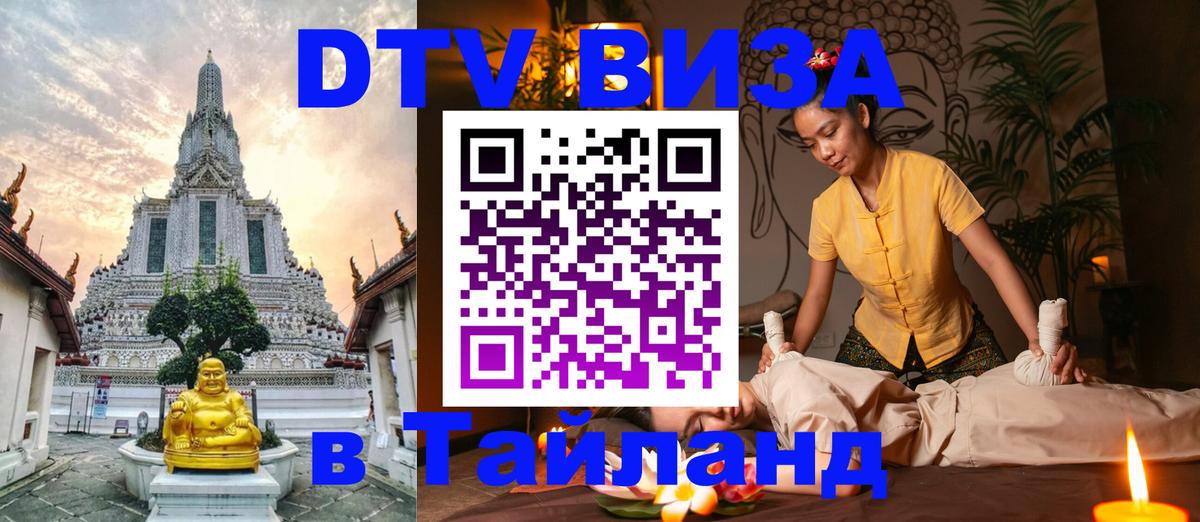 DTV Visa Тайланд купить Вьентьян 